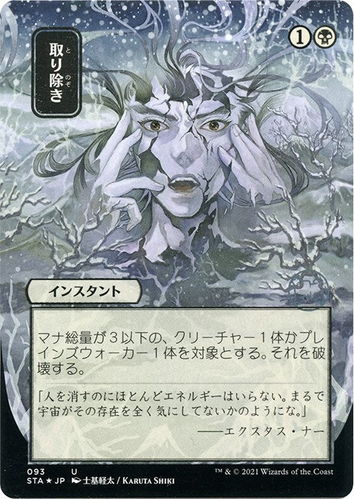 Eliminate (Japanese Etched Foil) [Strixhaven Mystical Archive]